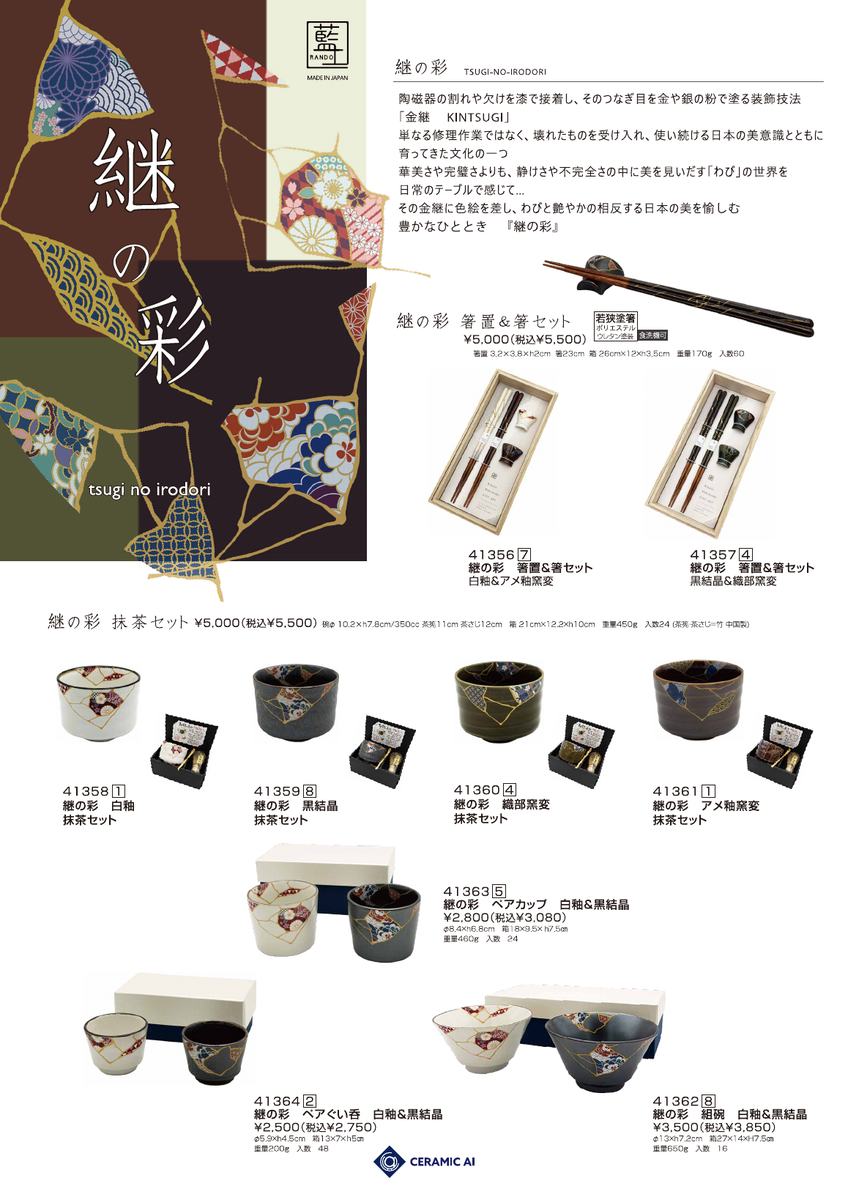 継の彩の商品資料